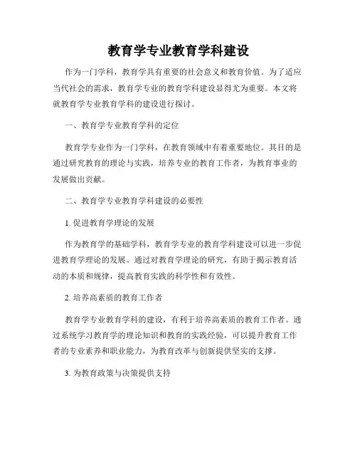 教育学专业教育学科建设