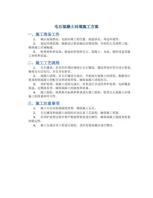 毛石混凝土回填施工方案