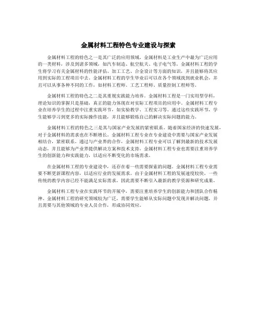 金属材料工程特色专业建设与探索