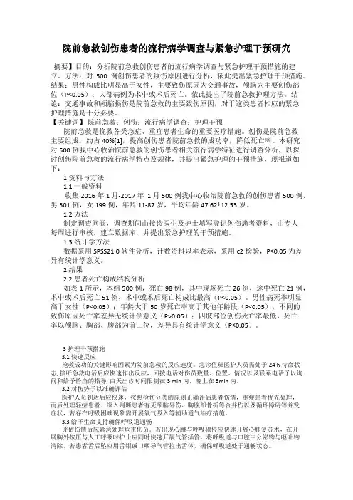 院前急救创伤患者的流行病学调查与紧急护理干预研究