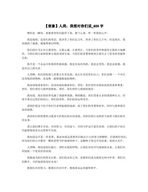 【想象】人类,我想对你们说_600字