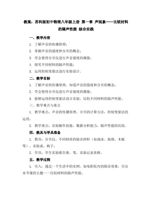 苏科版初中物理八年级上册第一章声现象-比较材料的隔声性能综合实践教案