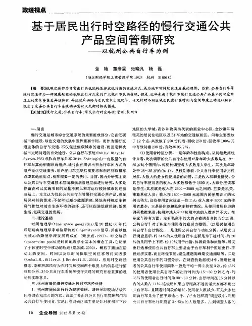 基于居民出行时空路径的慢行交通公共产品空间管制研究-以杭州公共自行车为例