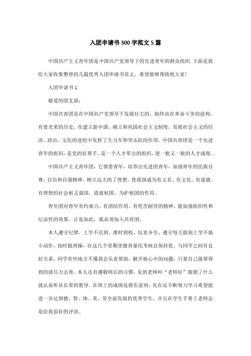 入团申请书300字范文5篇