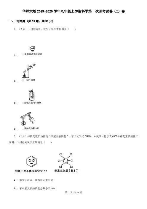 华师大版2019-2020学年九年级上学期科学第一次月考试卷(I)卷