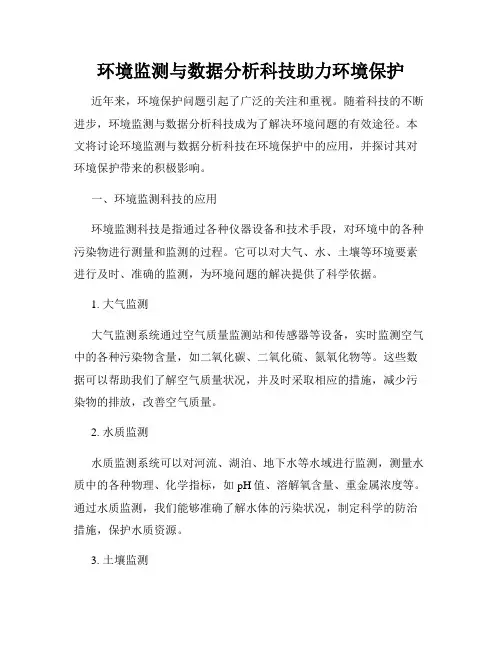 环境监测与数据分析科技助力环境保护