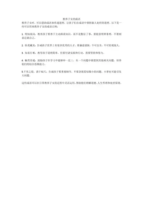 教养子女的成语