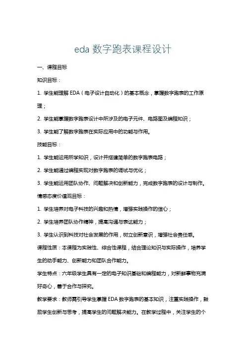 eda数字跑表课程设计