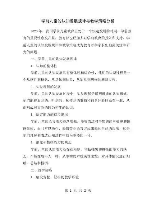 学前儿童的认知发展规律与教学策略分析