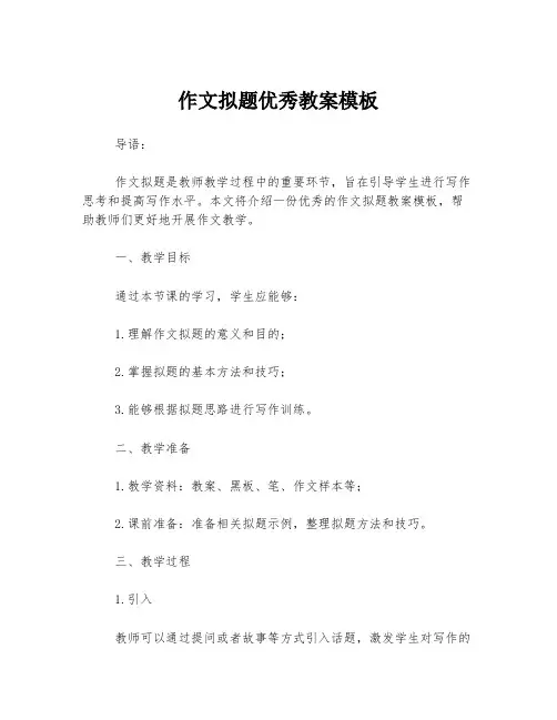 作文拟题优秀教案模板