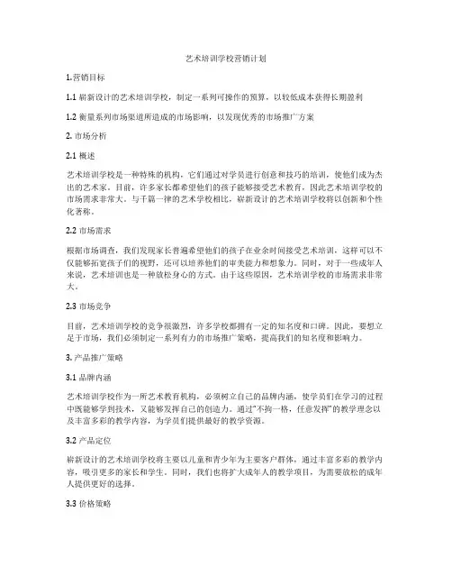 艺术培训学校营销计划
