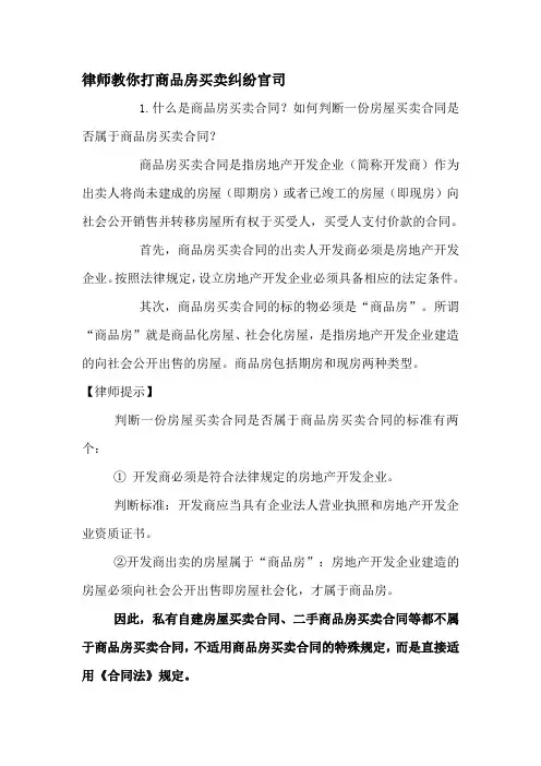 [合同协议]律师教你打商品房买卖纠纷官司