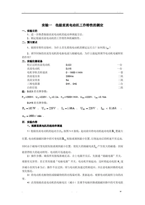 他励直流电动机工作特性的测定