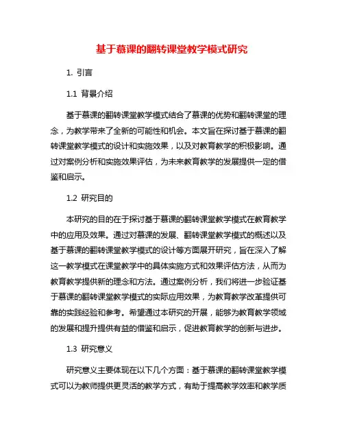 基于慕课的翻转课堂教学模式研究