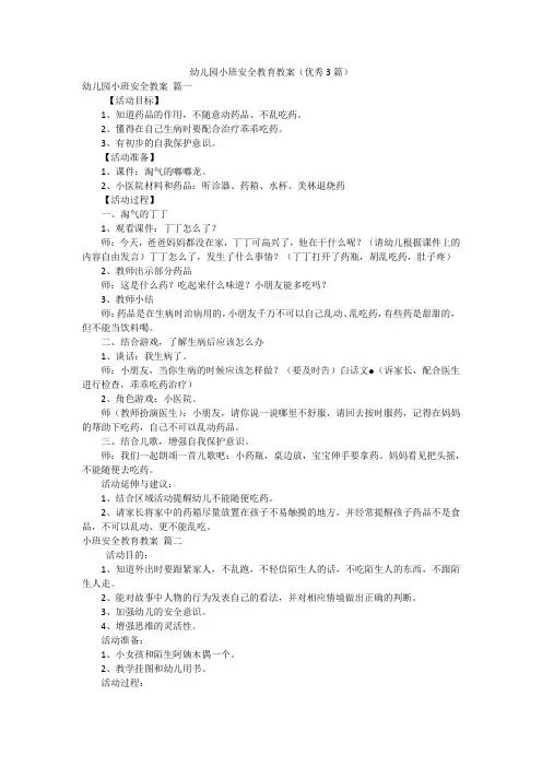 幼儿园小班安全教育教案(优秀3篇)