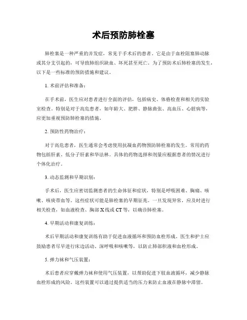 术后预防肺栓塞