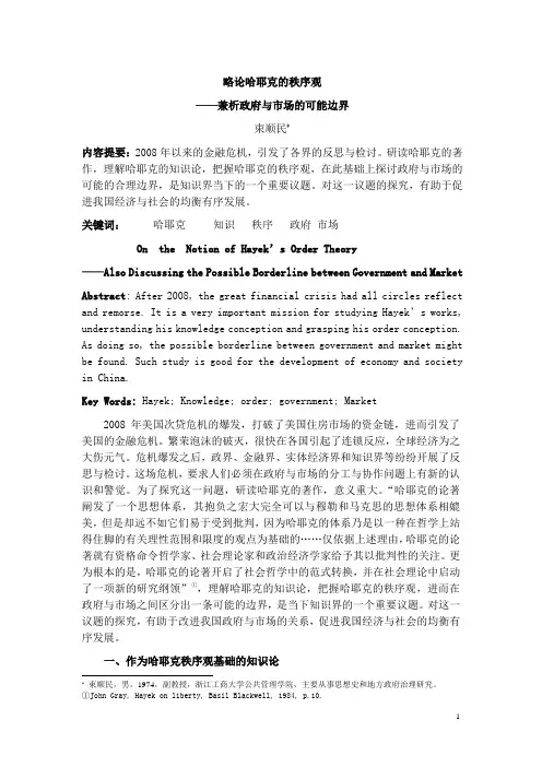 哈耶克的秩序观