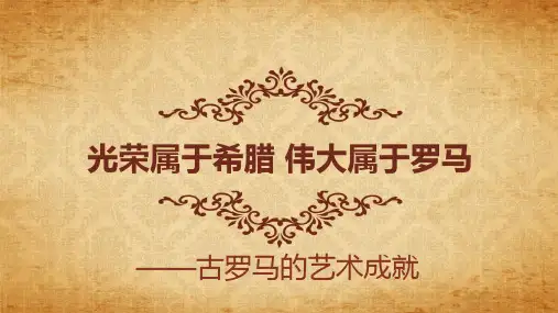 高中美术鉴赏——古罗马的艺术