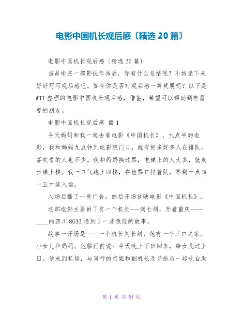电影中国机长观后感(精选20篇)