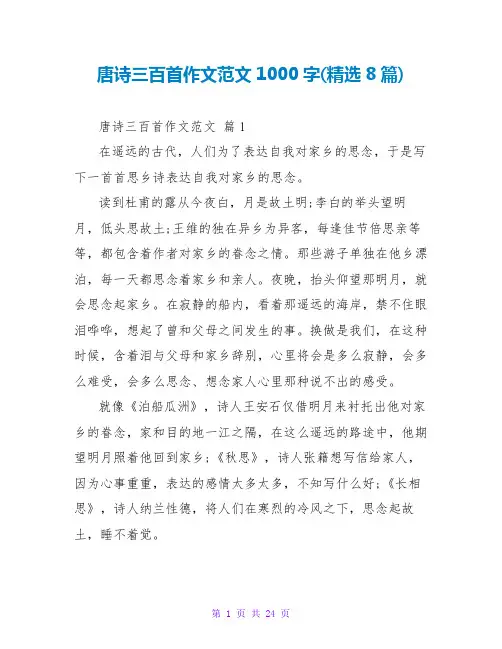 唐诗三百首读后感作文范文1000字(精选8篇)