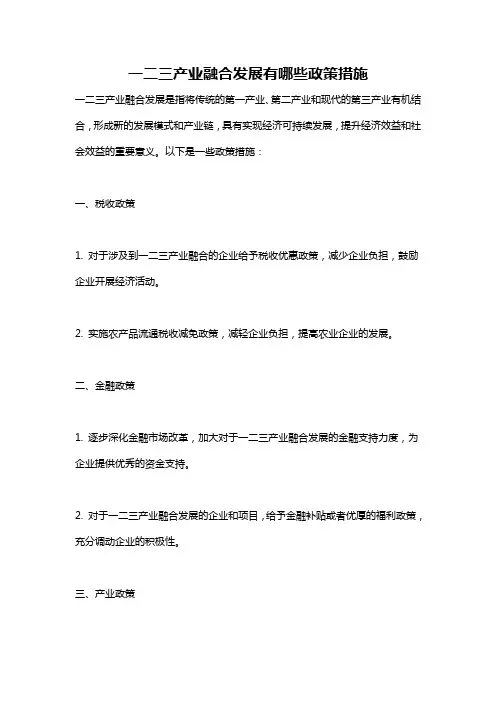 一二三产业融合发展有哪些政策措施