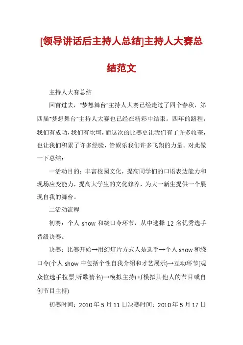 [领导讲话后主持人总结]主持人大赛总结范文