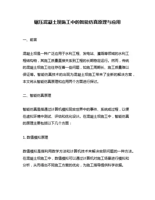 碾压混凝土坝施工中的智能仿真原理与应用