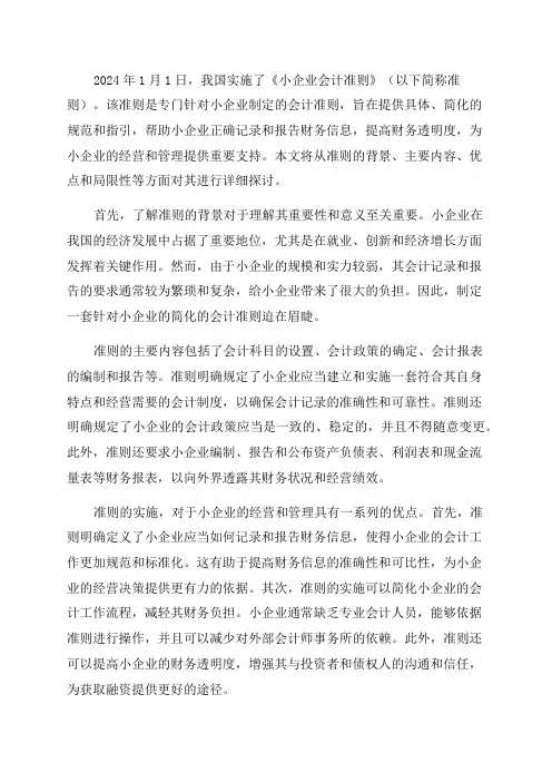 2024年1月1日小企业会计准则