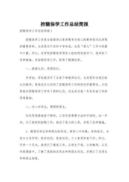 控辍保学工作总结简报