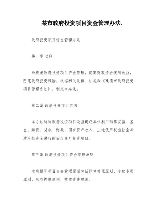 某市政府投资项目资金管理办法