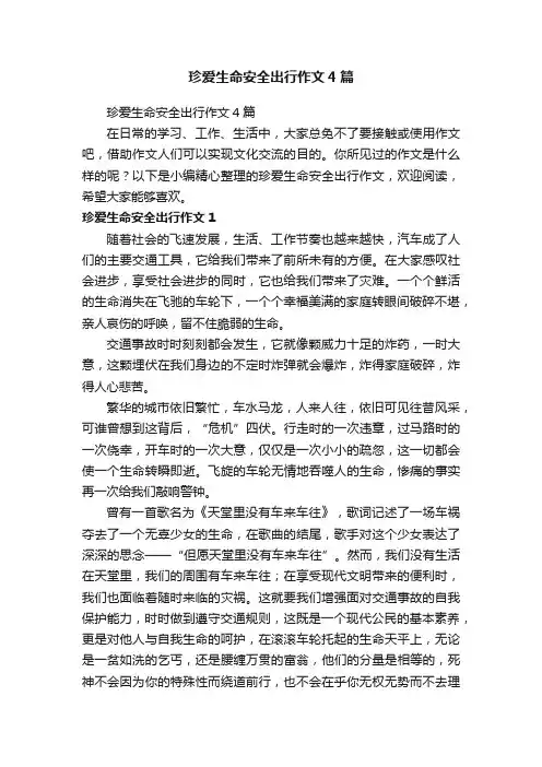 珍爱生命安全出行作文4篇