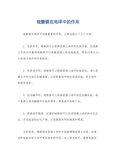 硫酸镁在地坪中的作用
