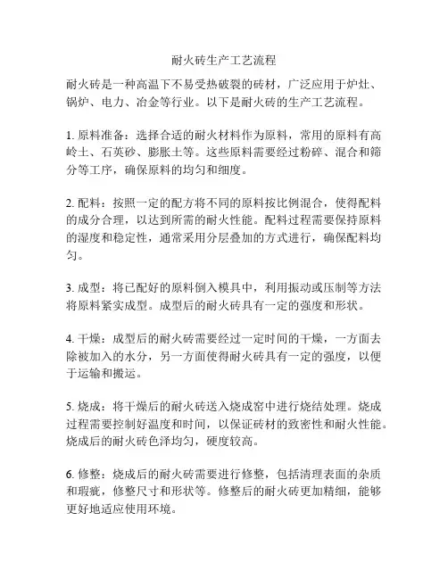 耐火砖生产工艺流程