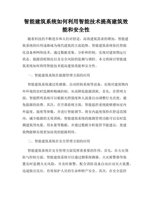 智能建筑系统如何利用智能技术提高建筑效能和安全性
