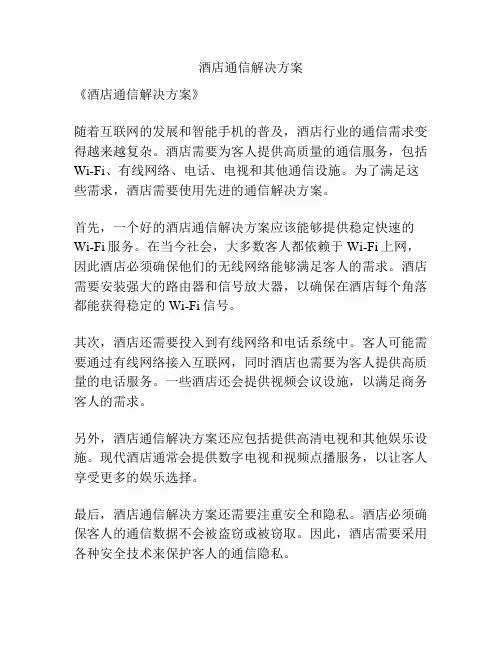 酒店通信解决方案
