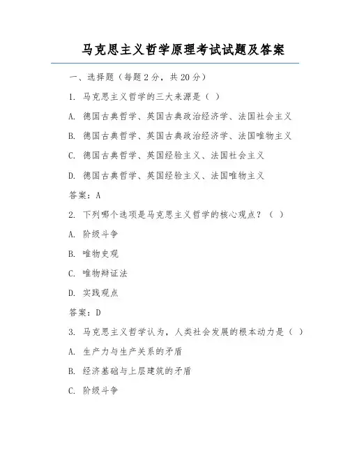 马克思主义哲学原理考试试题及答案