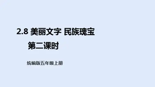 部编版五年级上册道德与法治4.8 美丽文字 民族瑰宝 第二课时 课件(共43张)