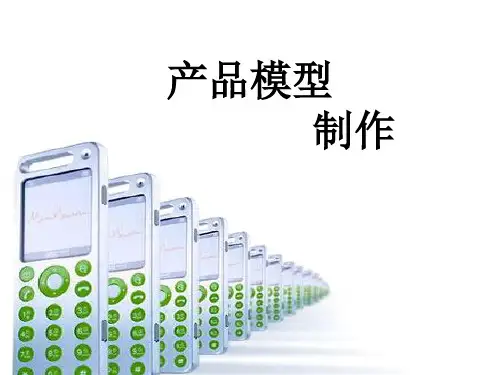 产品模型设计与制作培训教材PPT(共 56张)