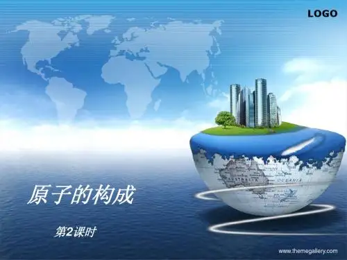 原子的构成第二课时