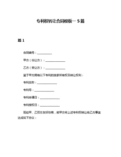 专利权转让合同模板一5篇
