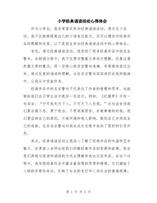 小学经典诵读活动心得体会