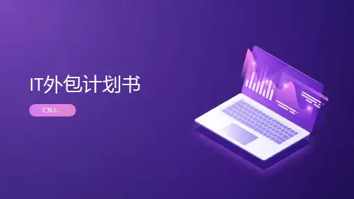 IT外包计划书