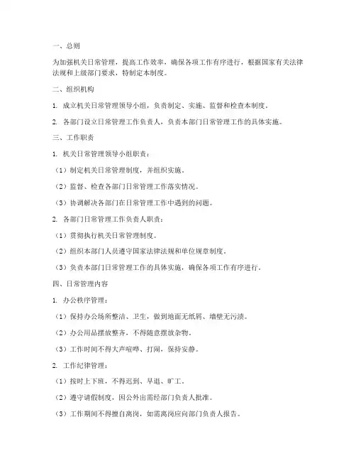 机关加强日常管理制度