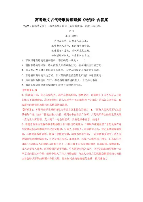 高考语文古代诗歌阅读理解《送别》含答案