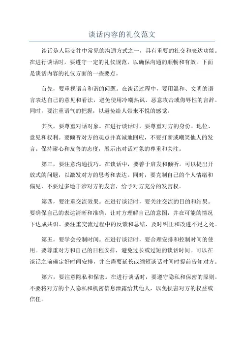 谈话内容的礼仪范文