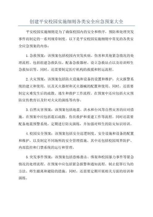 创建平安校园实施细则各类安全应急预案大全