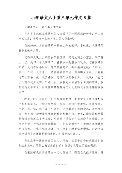 小学语文六上第八单元作文5篇