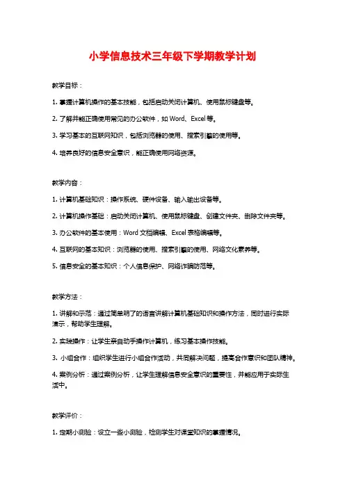 小学信息技术三年级下学期教学计划