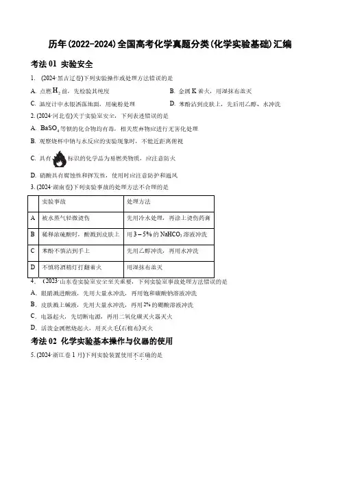 历年(2022-2024)全国高考化学真题分类(化学实验基础)汇编(附答案)