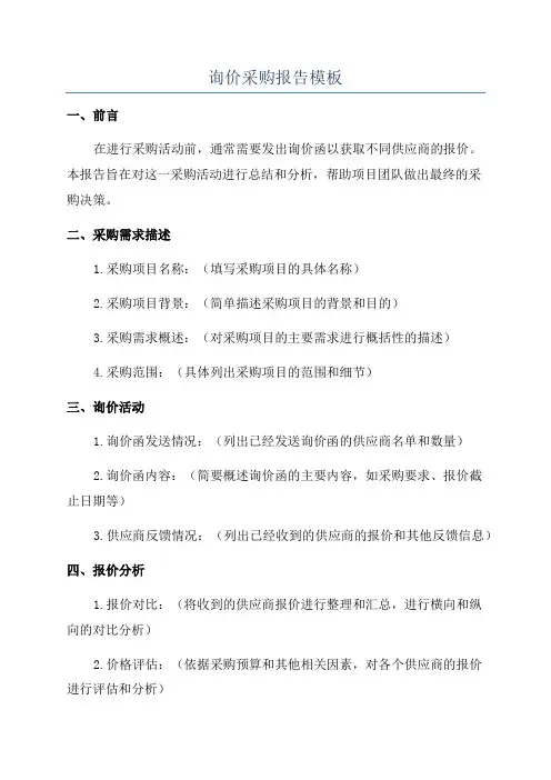 询价采购报告模板